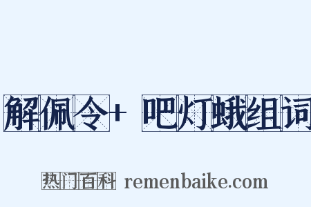 解佩令+吧灯蛾组词是什么意思的图片